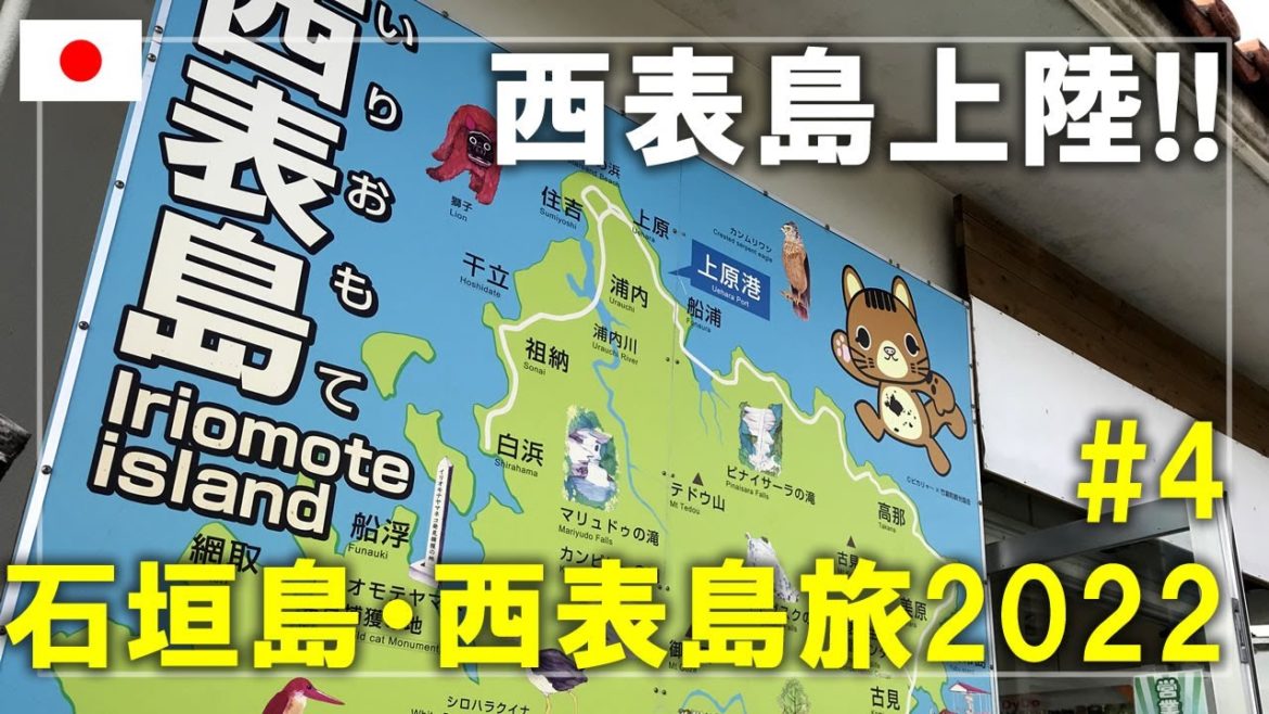 【石垣島・西表島旅】2022#4 石垣島からフェリーで西表島へ!ローカル路線バスに乗り島北部へ Iriomote Island,Okinawa,Japan Travel 【石垣島・西表島旅】2022#4 石垣島からフェリーで西表島へ!ローカル路線バスに乗り島北部へ Iriomote Island,Okinawa,Japan Travel