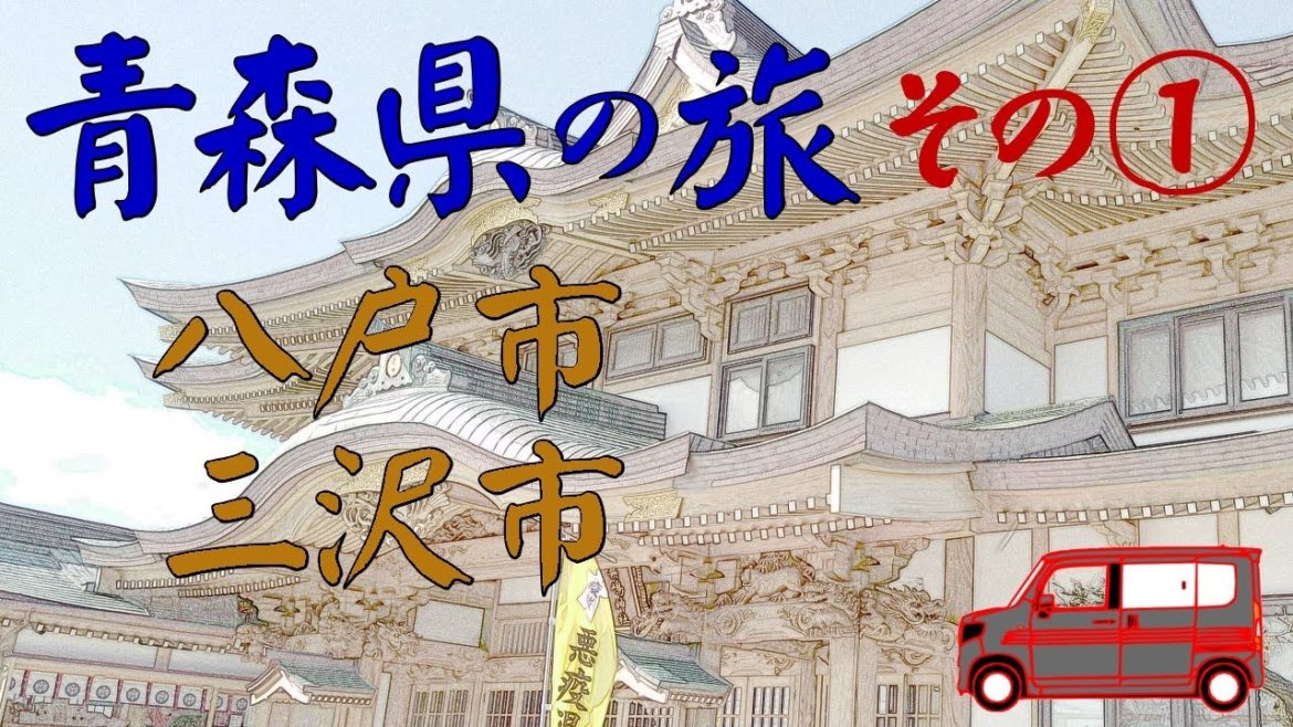 ┃青森県へ車中泊の旅┃ 1日目は八戸自動車道から青森県太平洋側へ ┃青森県へ車中泊の旅┃ 1日目は八戸自動車道から青森県太平洋側へ