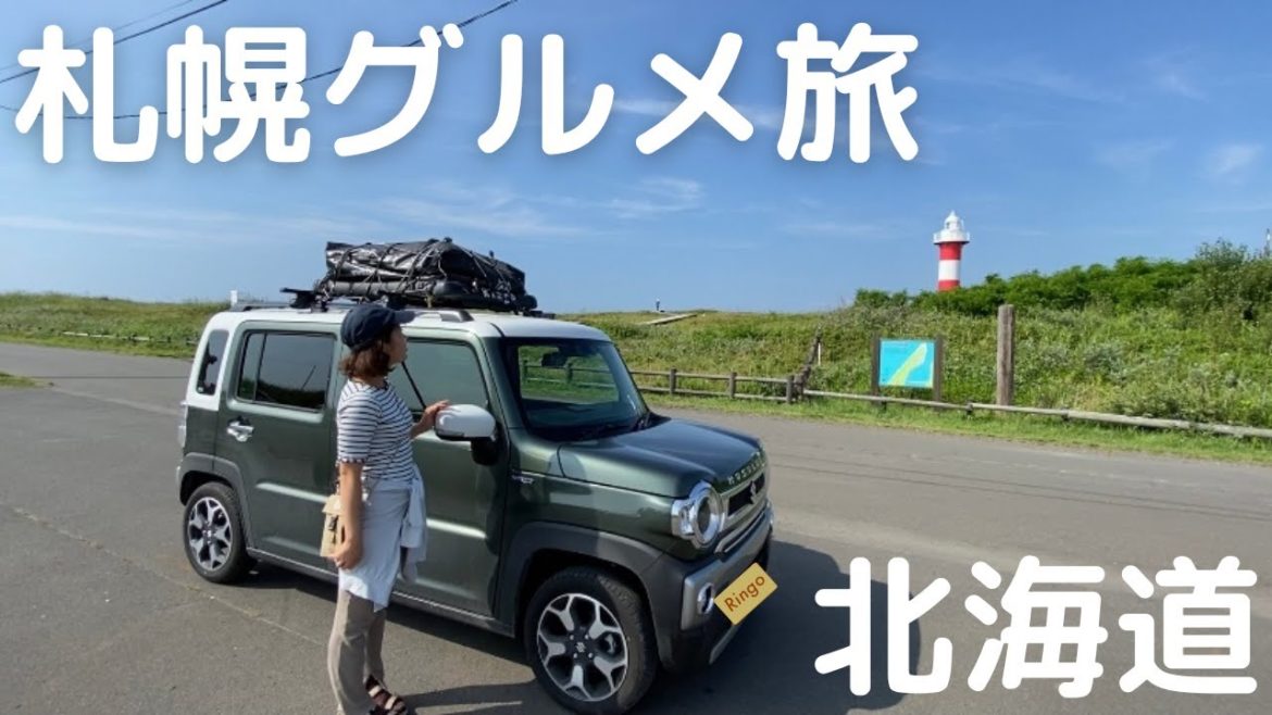 【北海道車中泊旅#10】20代新婚夫婦が巡る札幌グルメ旅!お腹いっぱい食べて幸せな2日間。 【北海道車中泊旅#10】20代新婚夫婦が巡る札幌グルメ旅!お腹いっぱい食べて幸せな2日間。
