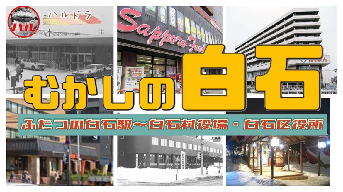 【むかしの白石】懐かしいふたつの白石駅を見てみよう！白石にあったあんな店やこんな店の今は？区役所って昔は不便だったよね！