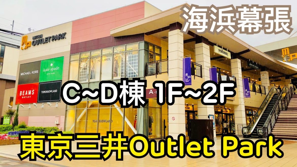 【米米瘋】Walking around Tokyo Mitsui Outlet Park C~D棟 1F~2F 東京必逛景點 三井outlet 海浜幕張 一天逛不完 Travel ASMR