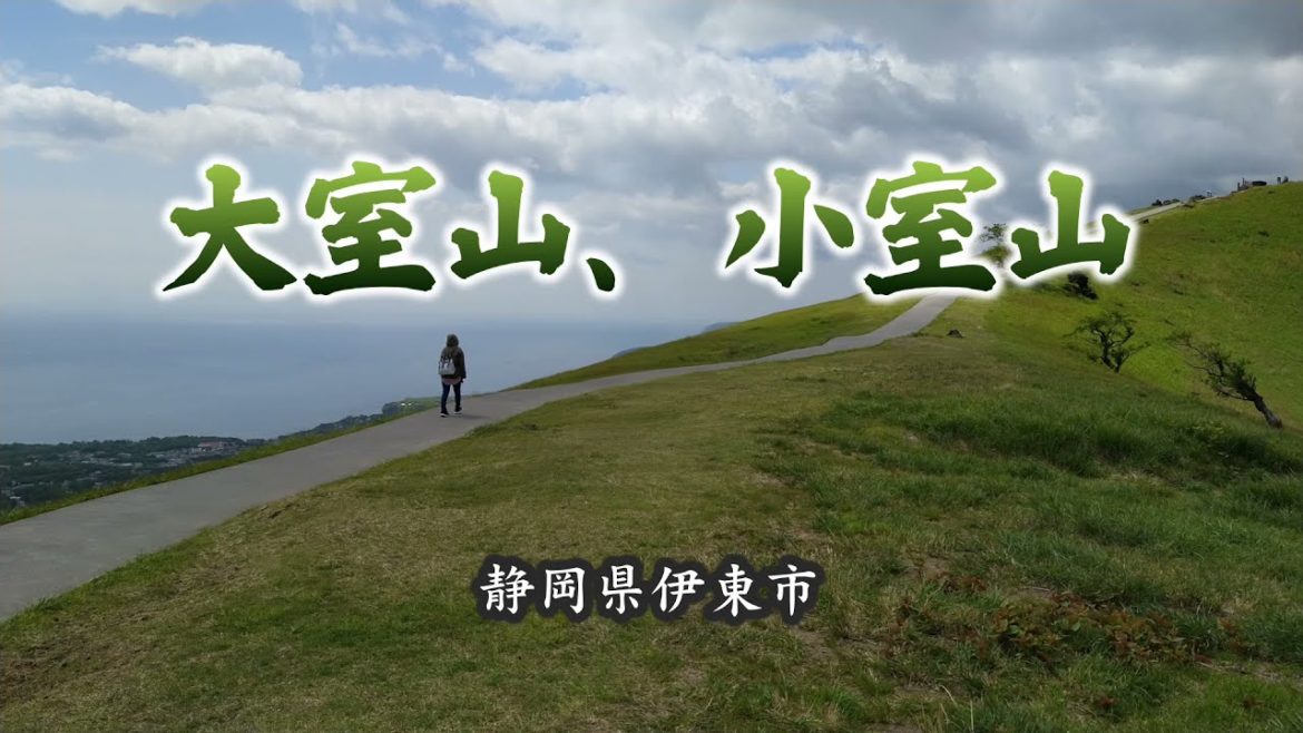 大室山、小室山（伊東市）｜HTC ドライブ観光スポット