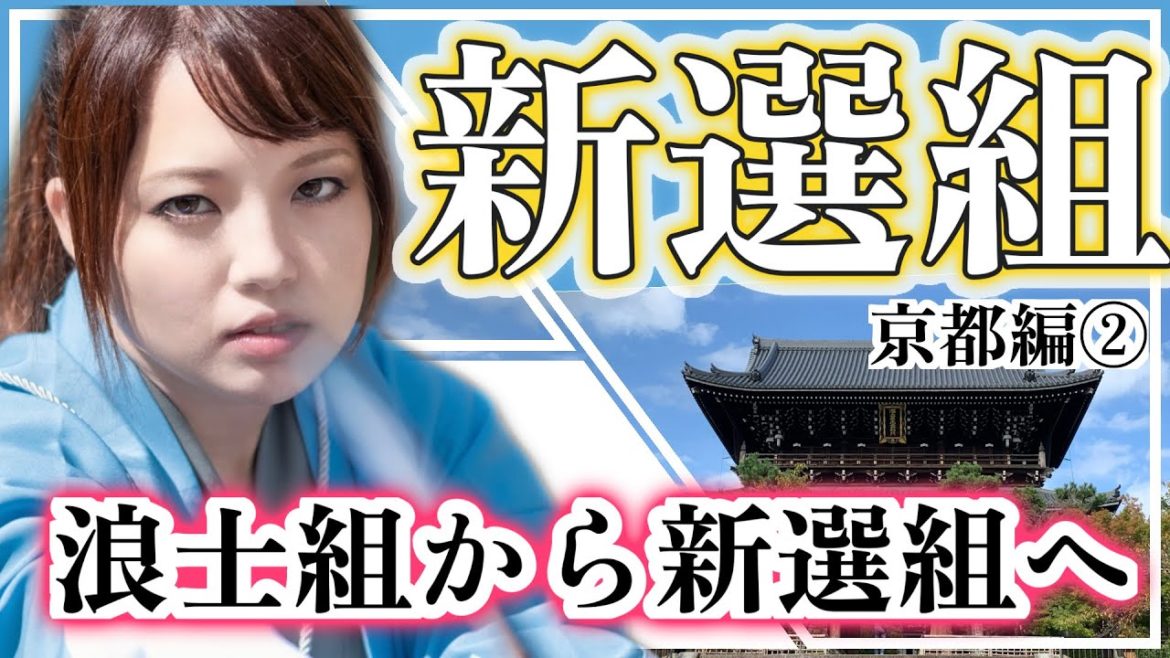 【新選組】浪士組から新選組へ〜京都編②〜幕末の青春群像劇【歴女×燃えよ剣】-Introduction to the Shinsengumi- 【新選組】浪士組から新選組へ〜京都編②〜幕末の青春群像劇【歴女×燃えよ剣】-Introduction to the Shinsengumi-