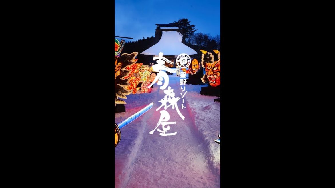 【公式】星野リゾート　青森屋｜施設紹介 Short Movie