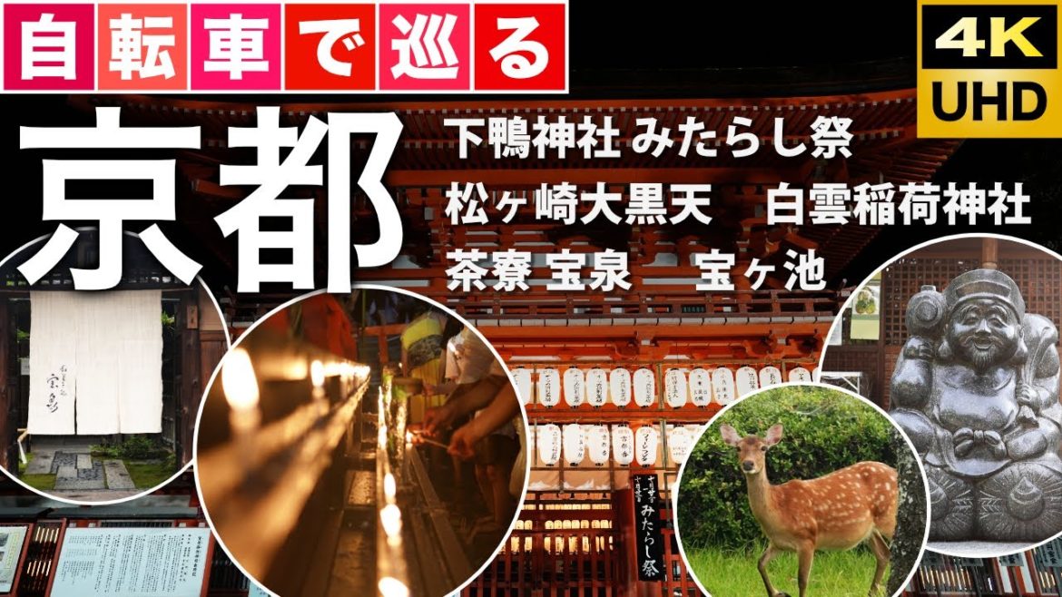 自転車で巡る京都 〜下鴨神社 みたらし祭 / 宝ヶ池 / 茶寮宝泉 / 松ヶ崎大黒天 / 白雲稲荷神社 自転車で巡る京都 〜下鴨神社 みたらし祭 / 宝ヶ池 / 茶寮宝泉 / 松ヶ崎大黒天 / 白雲稲荷神社