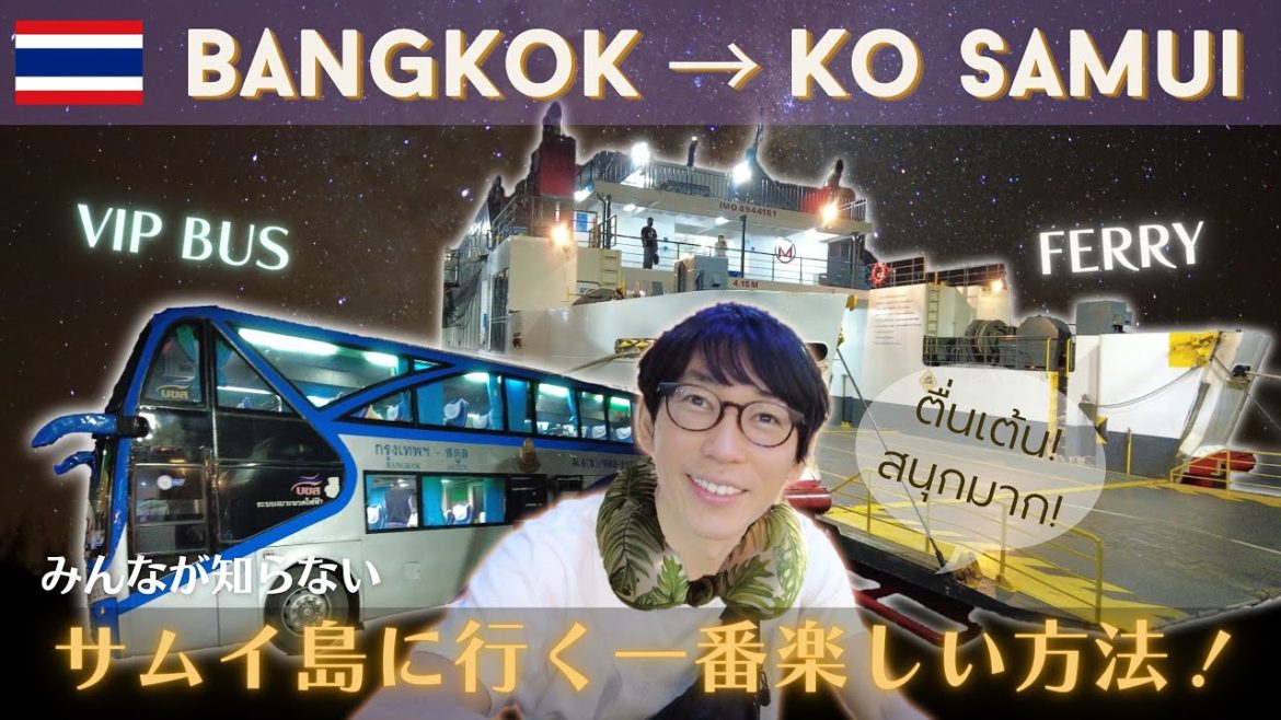 【バンコク→サムイ島】サムイ島に行く一番楽しい方法!(夜行VIPバス+フェリー) 【バンコク→サムイ島】サムイ島に行く一番楽しい方法!(夜行VIPバス+フェリー)