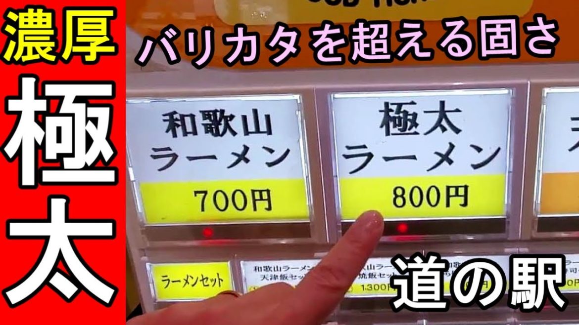 道の駅ラーメン【バリカタを超える固さ！】かつらぎ西食堂・極太の和歌山ラーメン