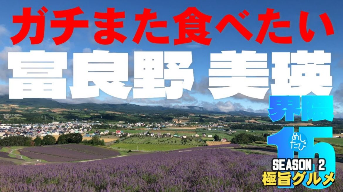富良野 美瑛 界隈 ガチまた食べたい15軒★SEASON2※035 （Subtitles：English,Thai,Korean,Chinese）