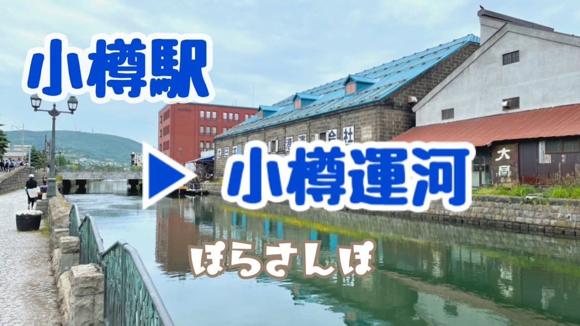 【ぽらさんぽ】小樽駅~小樽運河まで Walk in Otaru-1 【ぽらさんぽ】小樽駅~小樽運河まで Walk in Otaru-1