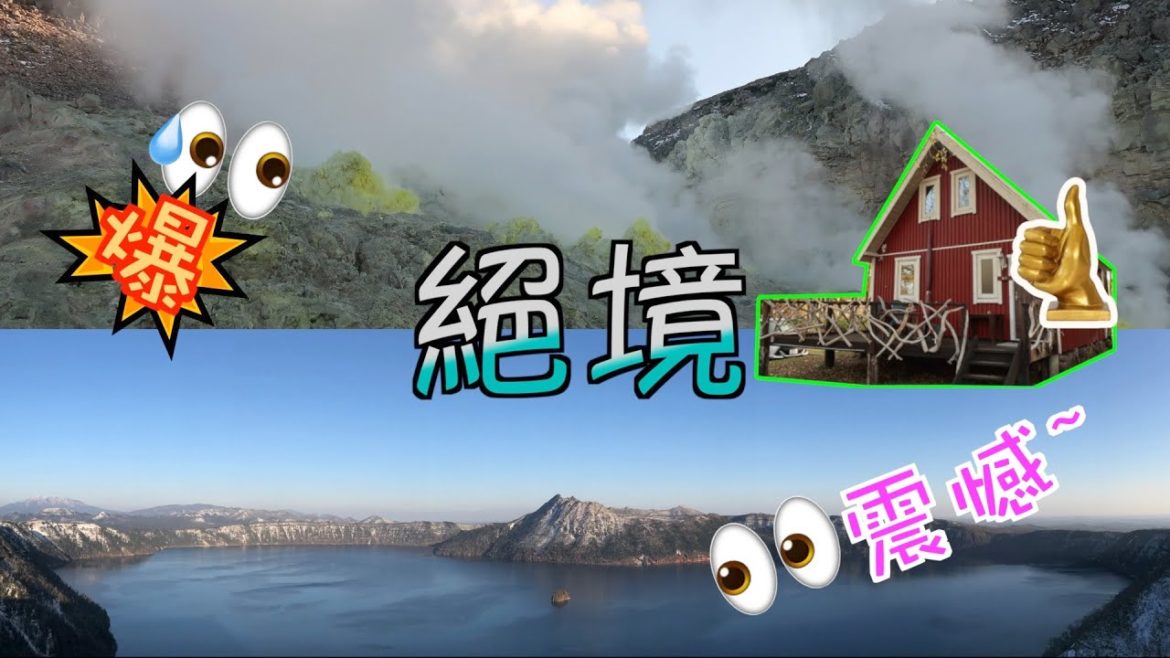 [北海道道東] 硫磺山～摩周湖 ｜周圍都水滾的硫磺山，真可以感受到它的熱力有幾澎湃｜靚到不得了的摩周湖*有航拍｜仲住到滿滿大自然氣息的民宿｜Sapporo in Japan