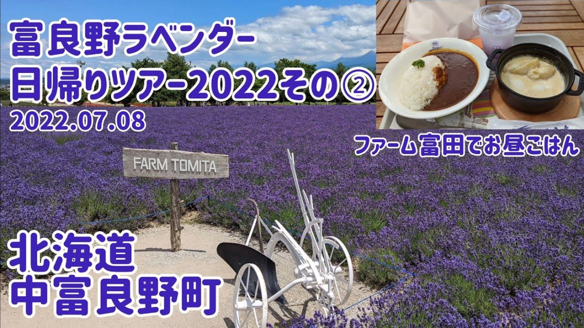 【富良野ラベンダー日帰りツアー2022②】ファーム富田で昼ごはん(2022.07.08) 【富良野ラベンダー日帰りツアー2022②】ファーム富田で昼ごはん(2022.07.08)