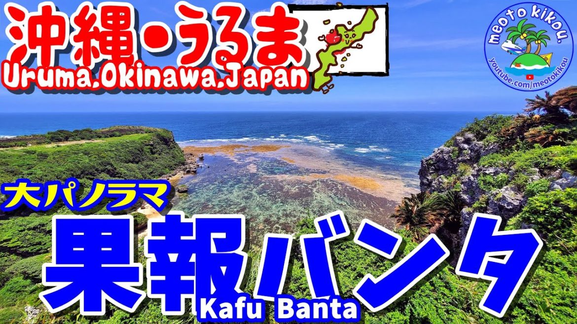 【仲良し夫婦旅】沖縄うるま🌺果報バンタ！大パノラマ満喫！《 旅行日：2022年6月下旬旅 》