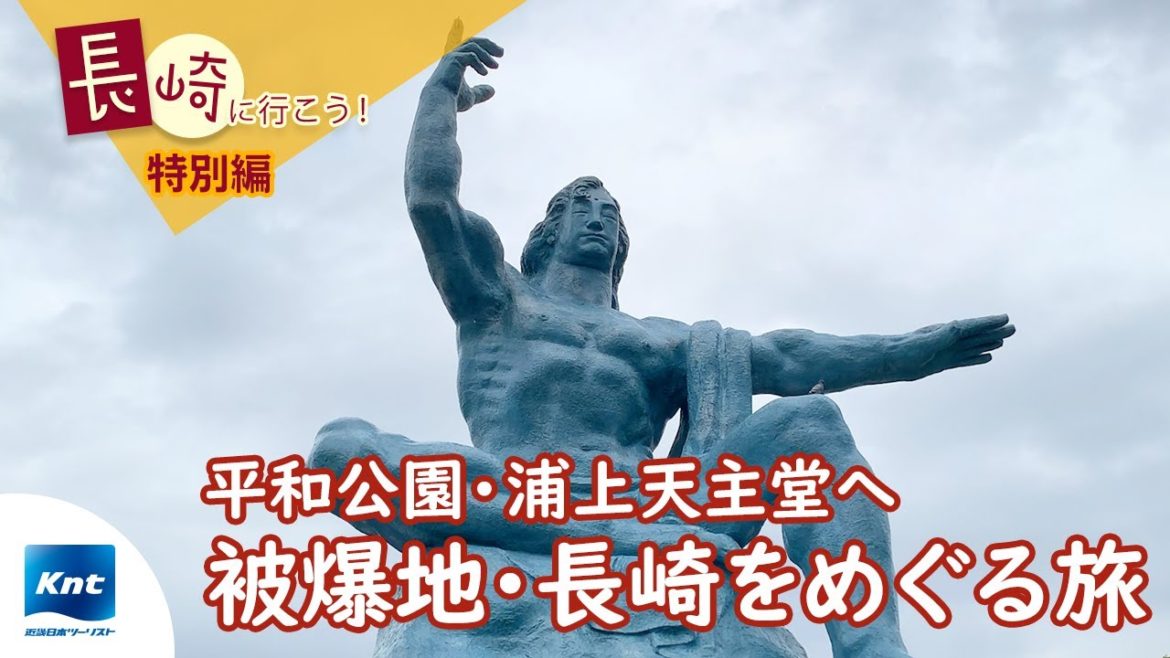【長崎旅行】祈りと平和の旅編