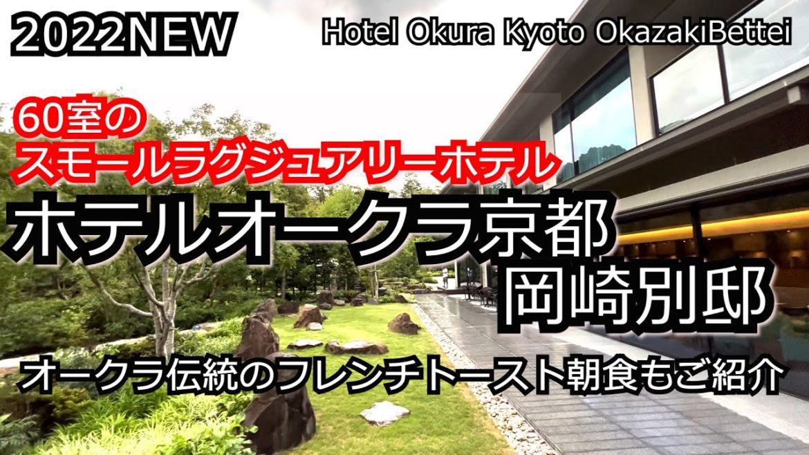 京都に60室のスモールラグジュアリーホテル開業！ホテルオークラ岡崎別邸 オークラ伝統レシピのフレンチトースト朝食もご紹介！Hotel orkura kyoto okazakibettei