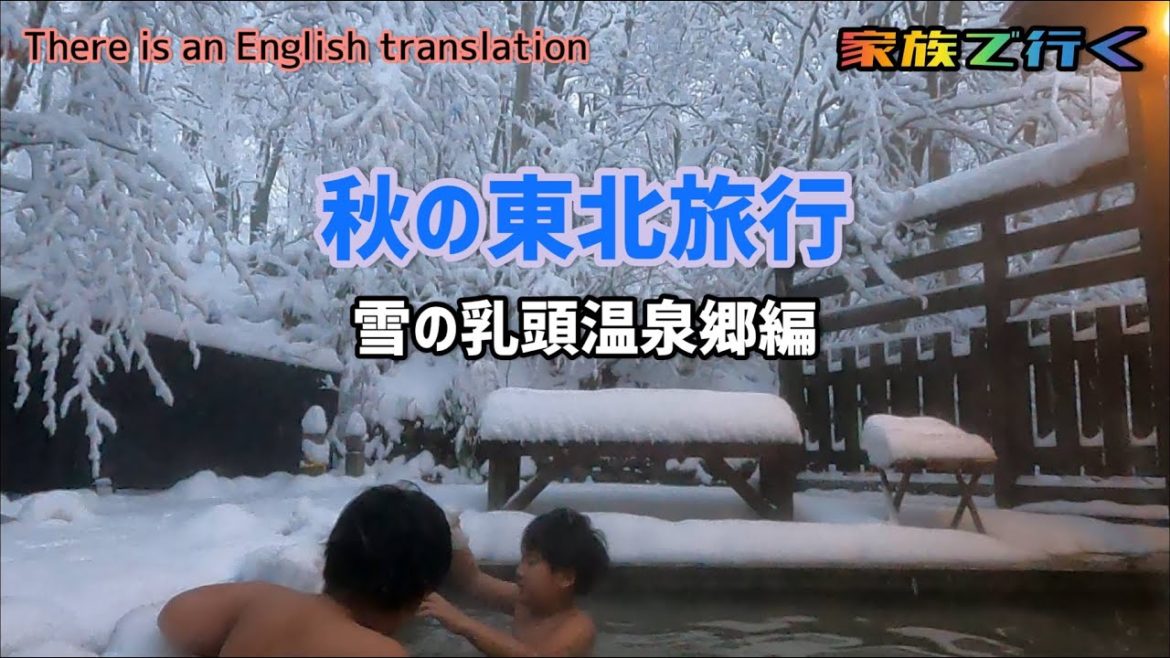 秋の東北旅行 雪の乳頭温泉郷編 Autumn trip to Tohoku, Snow Nyuto Onsenkyo 秋の東北旅行 雪の乳頭温泉郷編 Autumn trip to Tohoku, Snow Nyuto Onsenkyo