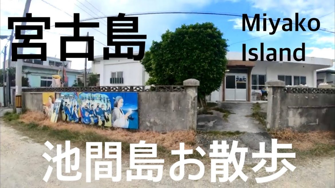 walk「池間島 民家 散歩」沖縄 宮古島 あいたい長浜 池間公民館 浜元商店 池間郵便局 ぷからすやカフェ 民宿 勝連荘 ミャークヅツ オハマビーチ 池間大橋 海美来 フナクスビーチ カギンミ