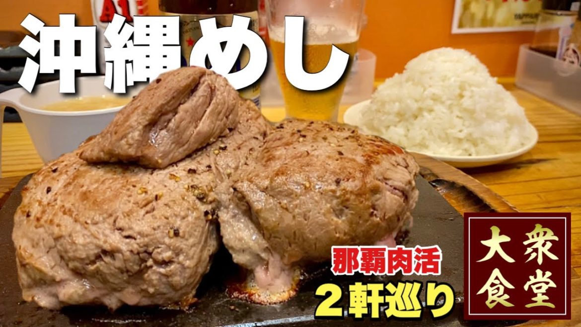【激安】巨大ステーキ連発！おっさん沖縄旅行/4年ぶりの那覇でガッツリ肉活『飯テロ』