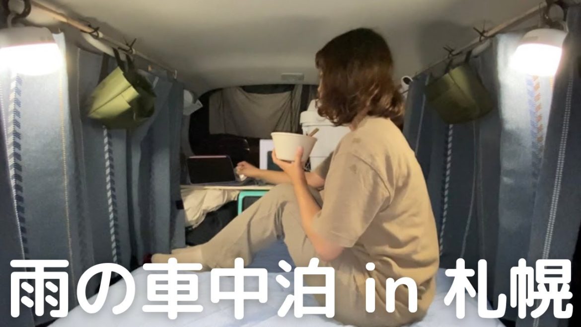 【北海道車中泊旅#9】雨の日、札幌で過ごすリアルな休日 / 登録者5,000人御礼。よくある質問にお答えします。 【北海道車中泊旅#9】雨の日、札幌で過ごすリアルな休日 / 登録者5,000人御礼。よくある質問にお答えします。