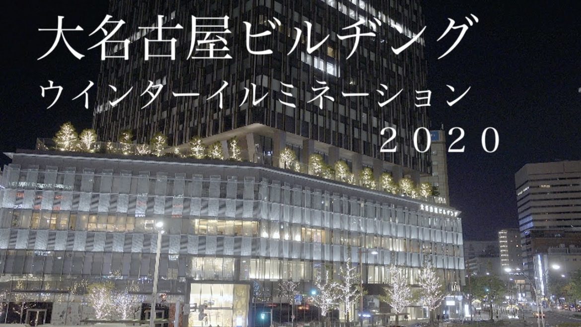 メイエキイルミ　２０２０　大名古屋ビルヂング　nagoya　Cinematic Travel Film Sony　RX１００V