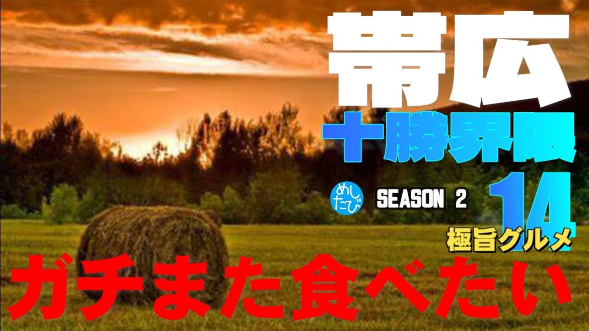 帯広 上士幌 界隈 ガチまた食べたい14軒★SEASON2※035（Subtitles：English,Thai,Korean,Chinese）