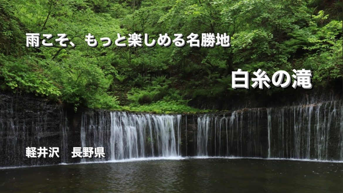 【雨の軽井沢】白糸の滝、逆に雨こそワンランク上の景色 2022/05/31 【雨の軽井沢】白糸の滝、逆に雨こそワンランク上の景色 2022/05/31