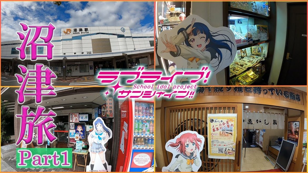 【沼津旅】沼津へ行ってきました part1【聖地巡礼】【ラブライブ！サンシャイン！！】