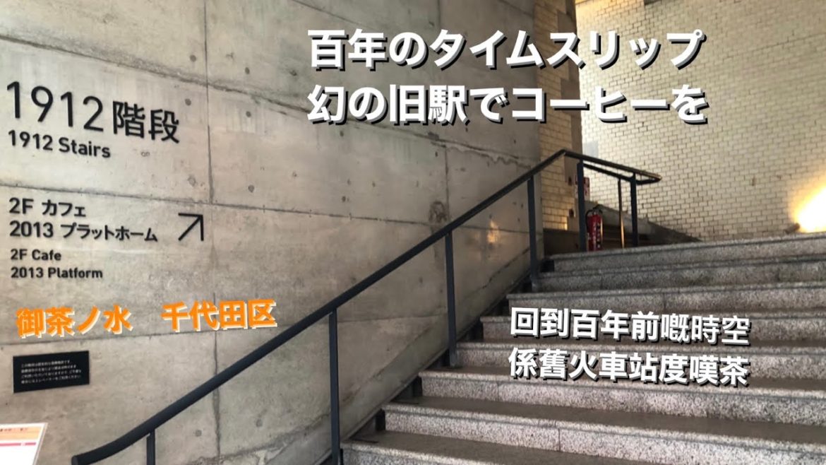 【東京散策】穿越百年時空,係幻之車站品嚐咖啡 御茶ノ水 2022/05/22 【東京散策】穿越百年時空,係幻之車站品嚐咖啡 御茶ノ水 2022/05/22
