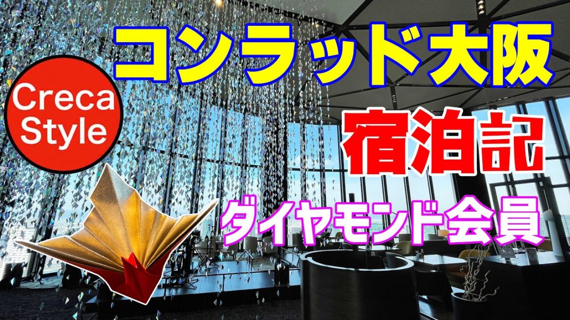 コンラッド大阪 宿泊記2022 エグゼクティブラウンジ、アフタヌーンティー、朝食、レストラン、スイート、ヒルトン・オナーズ ダイヤモンド、ヒルトンアメックスのメリット ヒルトンホテル最上級 コンラッド大阪 宿泊記2022 エグゼクティブラウンジ、アフタヌーンティー、朝食、レストラン、スイート、ヒルトン・オナーズ ダイヤモンド、ヒルトンアメックスのメリット ヒルトンホテル最上級