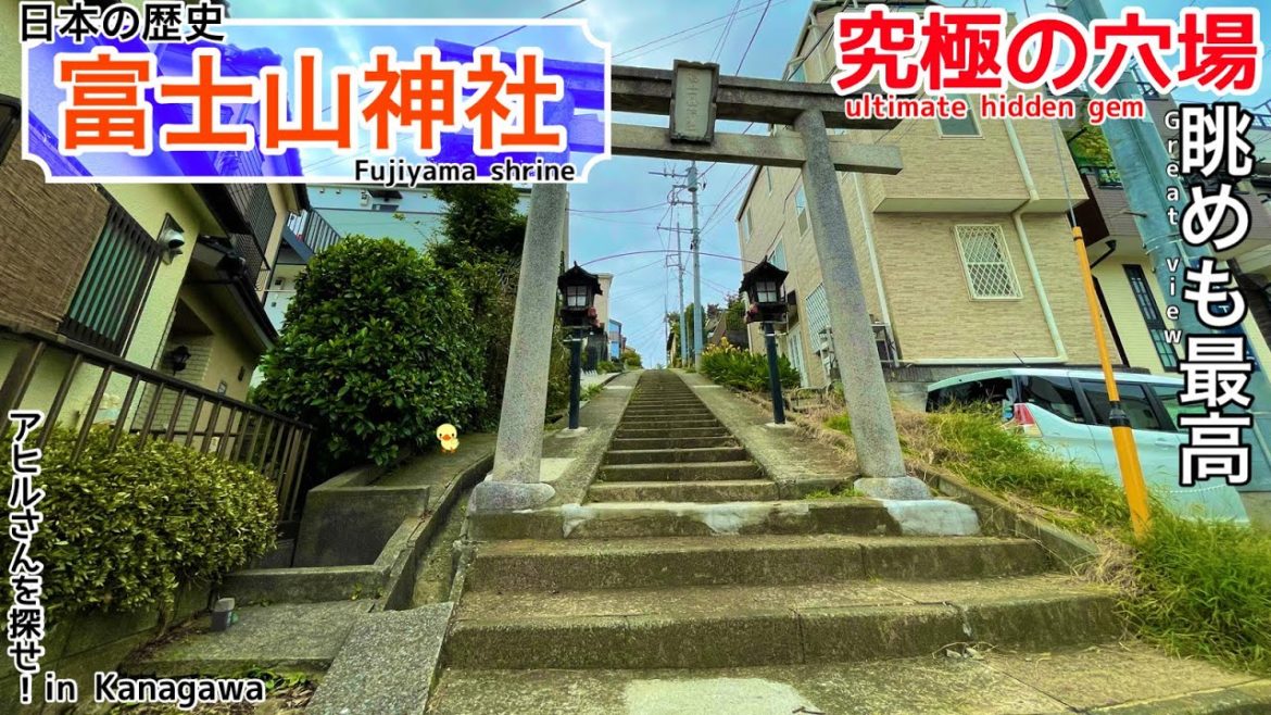 【富士山神社/Fujiyama Shrine】素晴らしい羨望の富士塚がある神社/A shrine with a wonderful coveted Fujizuka【アヒサガ/Find a duck】