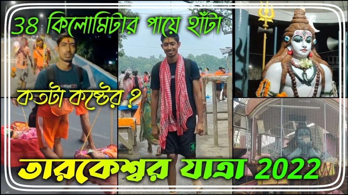 38 কিলোমিটার পায়ে হাঁটা। তারকেশ্বর যাত্রা ২০২২। Tarakeswar Yatra 2022। Mrinal Ganguli 2