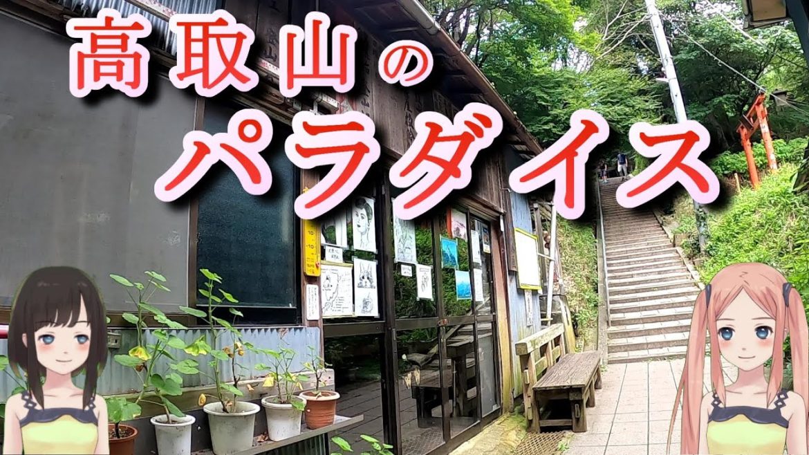 神戸 高取山のパラダイス 「中の茶屋」