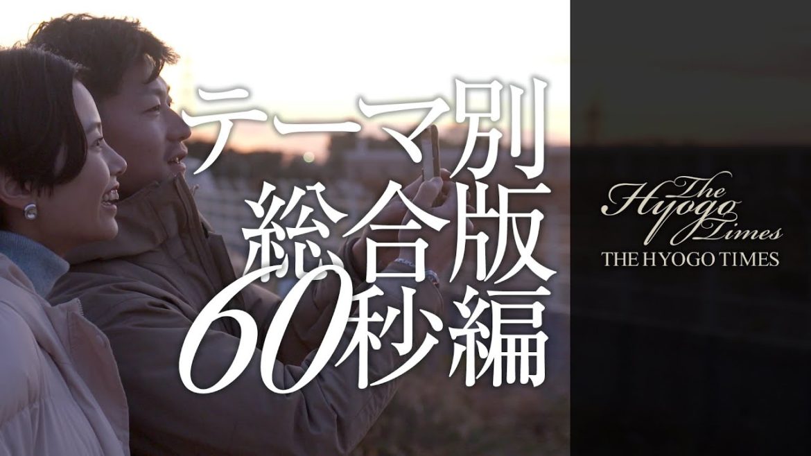 【THE HYOGO TIMES】 観光テーマ版 60秒編