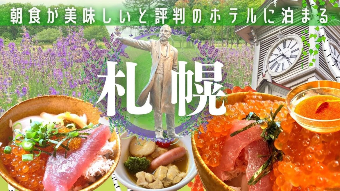 【札幌・北海道】朝食が美味しいと評判の コスパ最強ホテルに泊まる!!朝からイクラかけ放題!ベッセルイン札幌中島公園ホテル・札幌の王道観光旅! #北海道旅行 #札幌 #ブッフェ #グルメ #家族旅行 【札幌・北海道】朝食が美味しいと評判の コスパ最強ホテルに泊まる!!朝からイクラかけ放題!ベッセルイン札幌中島公園ホテル・札幌の王道観光旅! #北海道旅行 #札幌 #ブッフェ #グルメ #家族旅行