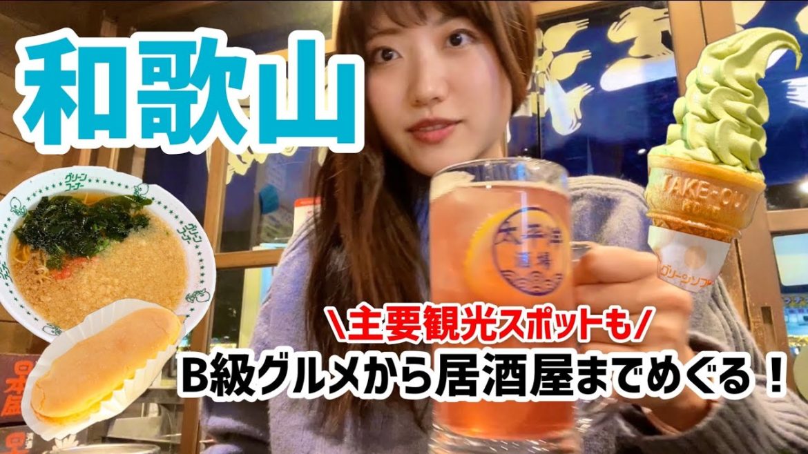 【和歌山】白浜や高野山を巡り、夜は駅前で食べ飲み歩き！1日で主要スポットを巡る和歌山旅行！（とれとれ市場/かげろう/白良浜/天かけラーメン/グリーンソフト）