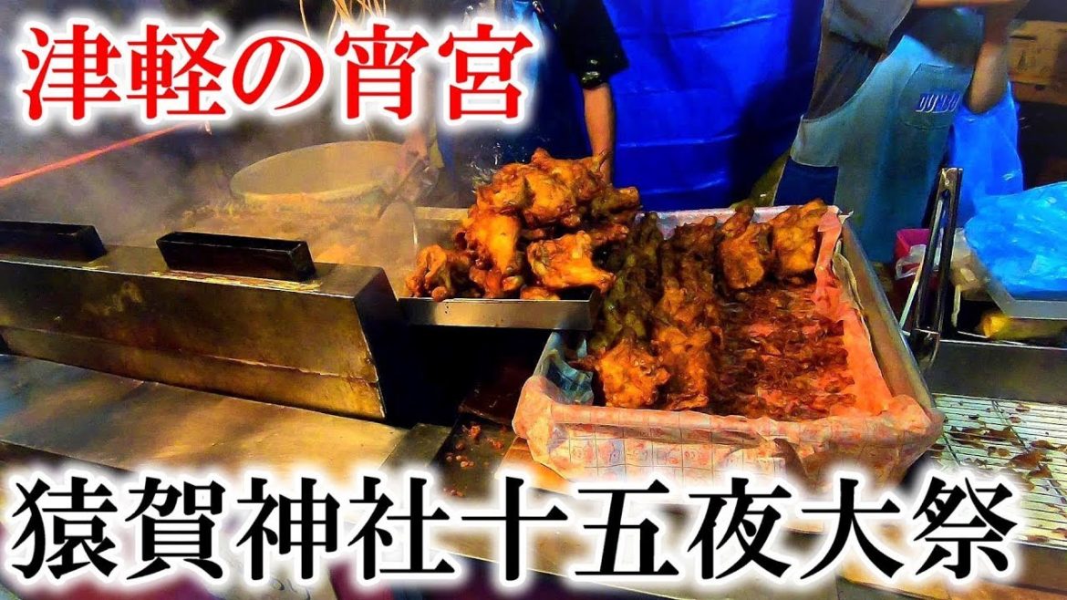 津軽の宵宮2019【青森県平川市尾上　猿賀神社十五夜大祭】相内商店の鳥唐揚げとタピオカ Aomori Fire Festival