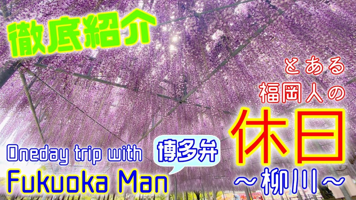 【旅行】とある福岡人の日帰り旅行「柳川編」One-day trip "Yanagawa" that can be reached from Fukuoka