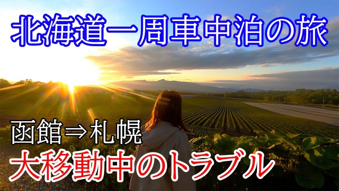 【北海道車中泊旅】車で生活する深刻な問題。日本一周の旅はいつもこれで足止め。