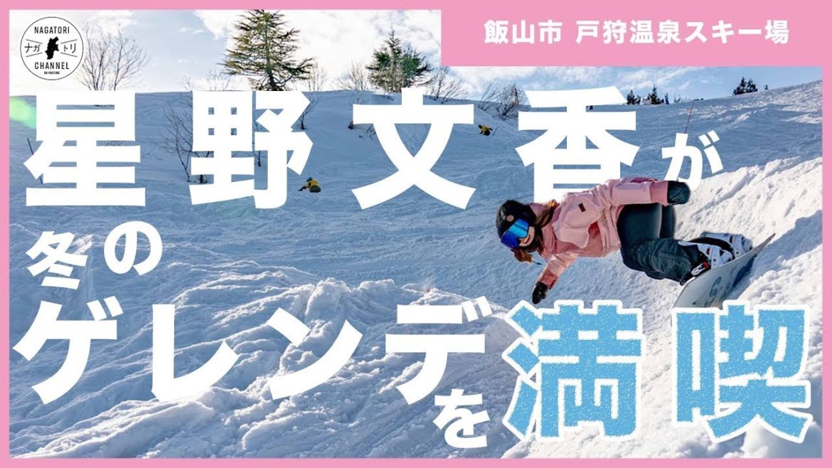 【長野県・飯山市】バンクドスラロームって!?戸狩温泉スキー場を大満喫 | ナガトリ 【長野県・飯山市】バンクドスラロームって!?戸狩温泉スキー場を大満喫 | ナガトリ