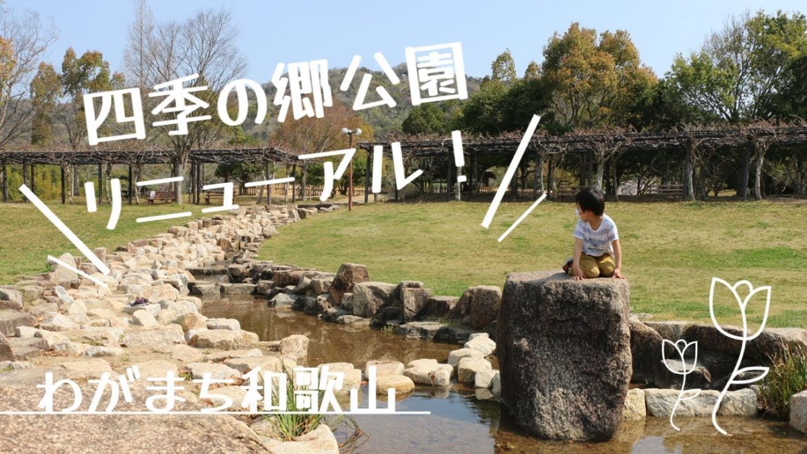 【わがまち和歌山】四季の郷公園が生まれ変わりました！