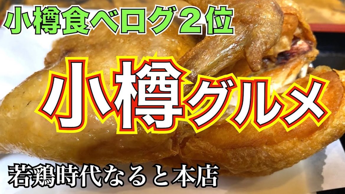 【北海道グルメin小樽①】小樽グルメの数々を食べてみたらどれも最高だった❗️ 歴史的建造物にあるイタリアン 小樽食べログランキング2位「若鶏の半身揚げ」 小樽No. 1カレー屋のチーズナンに驚愕 【北海道グルメin小樽①】小樽グルメの数々を食べてみたらどれも最高だった❗️ 歴史的建造物にあるイタリアン 小樽食べログランキング2位「若鶏の半身揚げ」 小樽No. 1カレー屋のチーズナンに驚愕