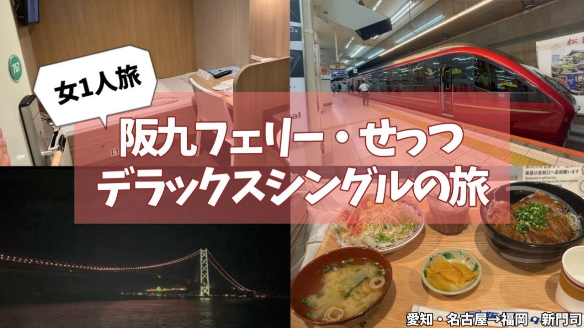 【女1人旅】名古屋から行く0泊3日フェリー旅/前編【阪九フェリー・せっつ・DXシングル】