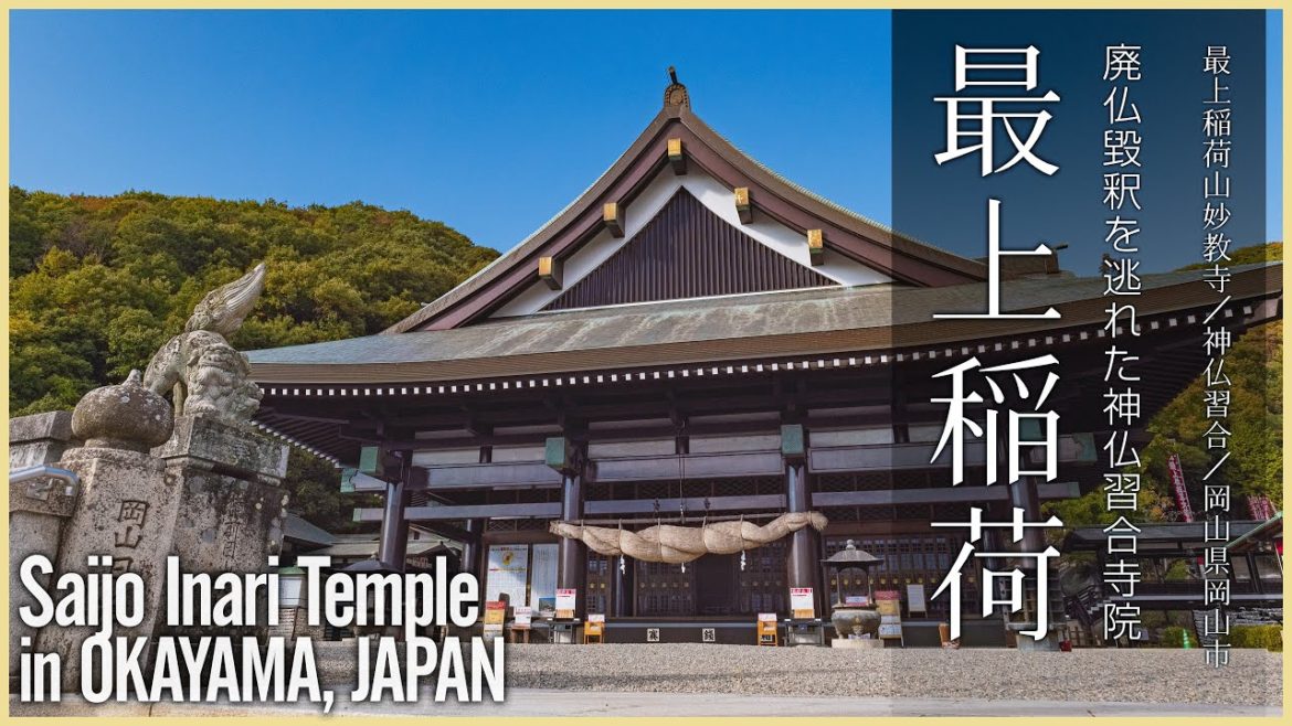 【岡山／観光名所】最上稲荷／廃仏毀釈を逃れた神仏習合の寺院 - Saijo Inari Temple in OKAYAMA, JAPAN -