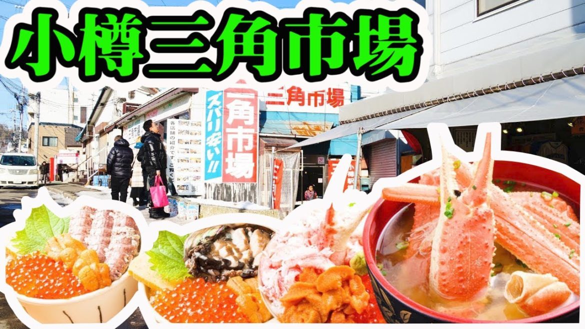 【北海道攻略】北海道自由行小樽三角市場抵買必吃手信, 滝波食堂抵食夾大件好味