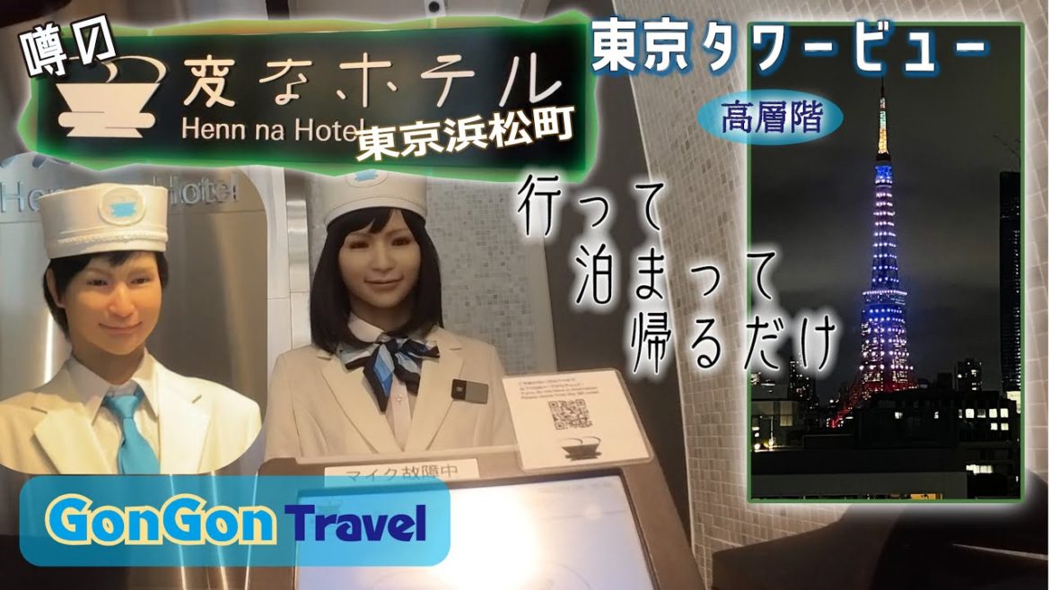 (噂の)変なホテル 東京浜松町【行って・泊まって・帰るだけ】の旅 東京タワービューの部屋 GONGON Travel (噂の)変なホテル 東京浜松町【行って・泊まって・帰るだけ】の旅 東京タワービューの部屋 GONGON Travel