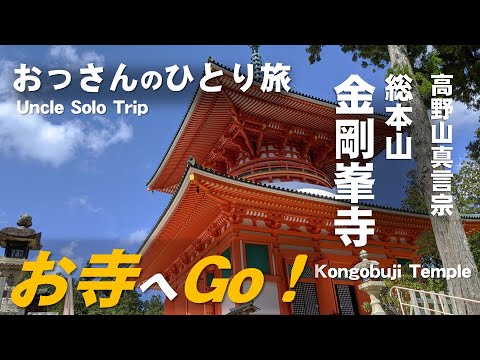 高野山真言宗 総本山 金剛峯寺! おっさんのひとり旅(Uncle Solo Trip)<Kongobuji Temple, a sacred place for Japanese Buddhism> 高野山真言宗 総本山 金剛峯寺! おっさんのひとり旅(Uncle Solo Trip)<Kongobuji Temple, a sacred place for Japanese Buddhism>