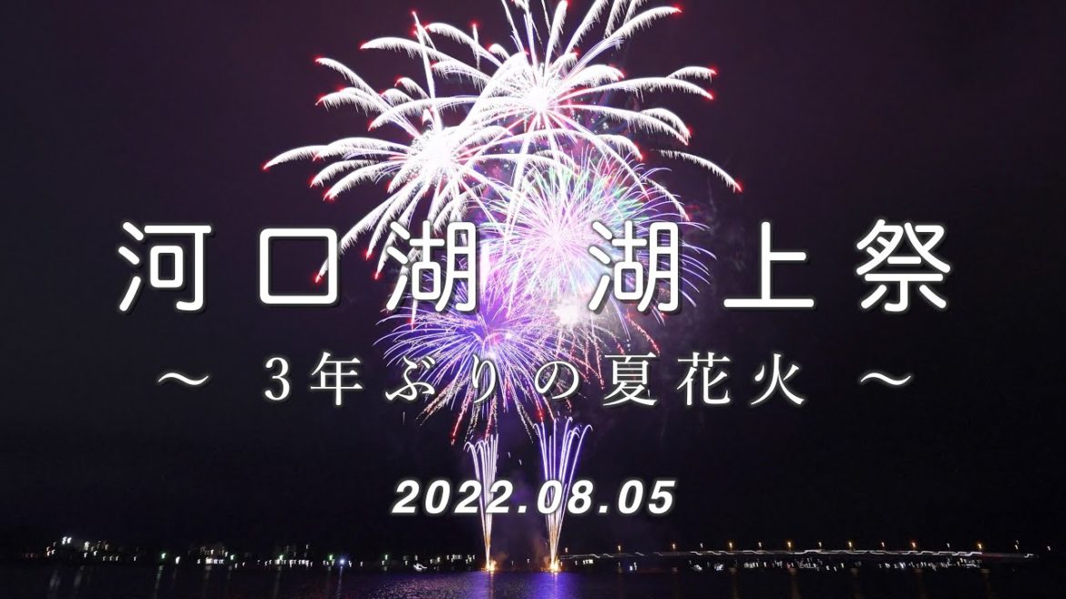 2022.08.05 河口湖湖上祭 / 3年ぶりの夏花火  [4K]  #Fireworks #Kawaguchiko