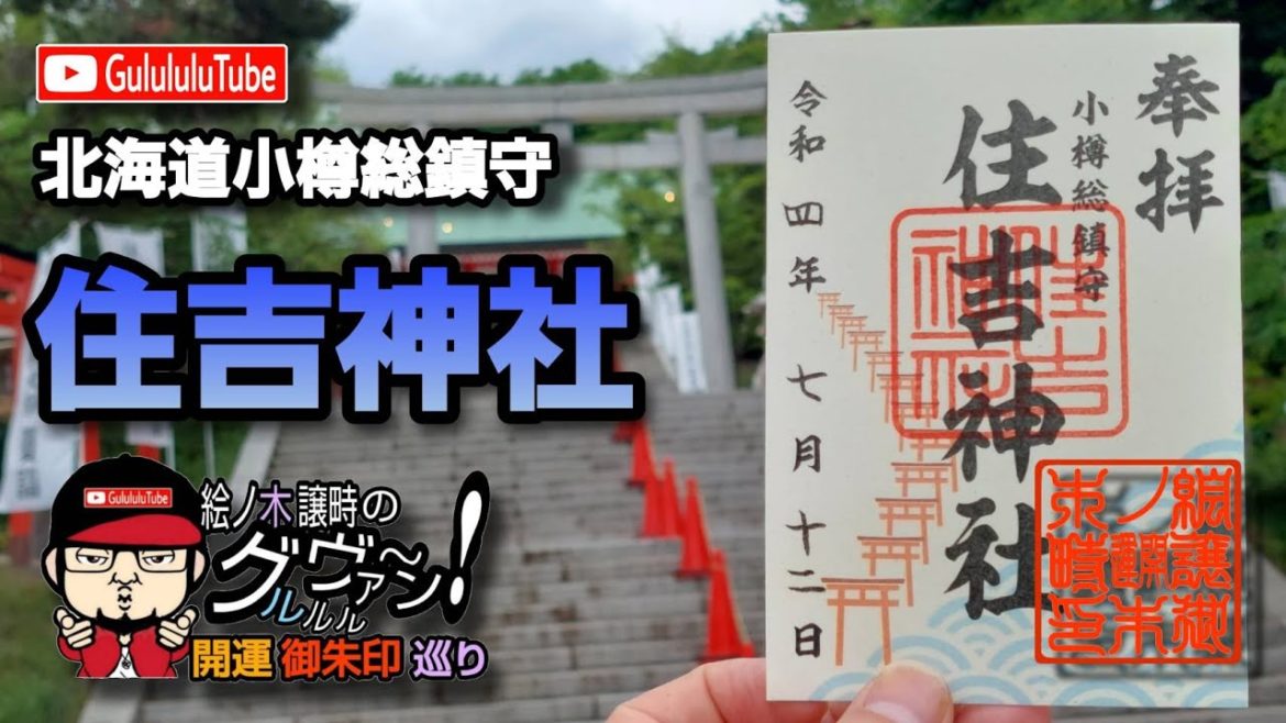【開運】御朱印 北海道 小樽総鎮守住吉神社 / japanese shrines and temples! 【開運】御朱印 北海道 小樽総鎮守住吉神社 / japanese shrines and temples!