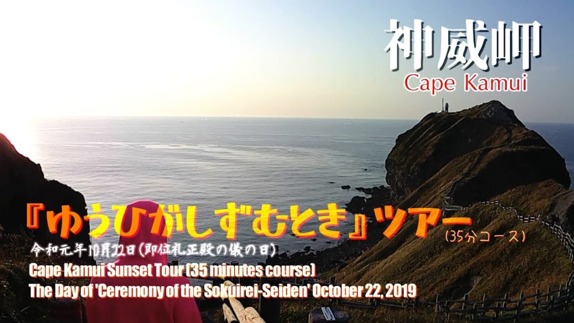 神威岬『ゆうひがしずむとき』ツアー / Cape Kamui Sunset Tour