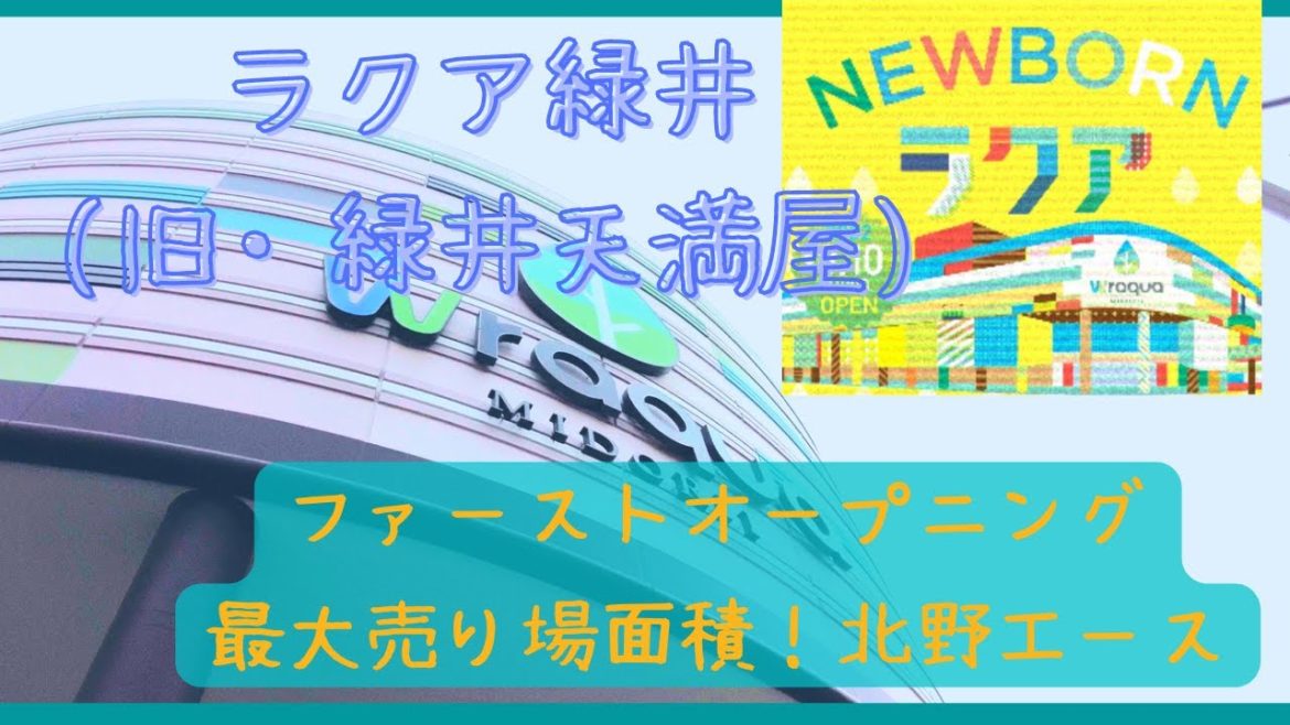 【広島おでかけVlog】リニューアルオープン　ラクア緑井（旧・緑井天満屋）ファーストオープン初日　2022.08.10