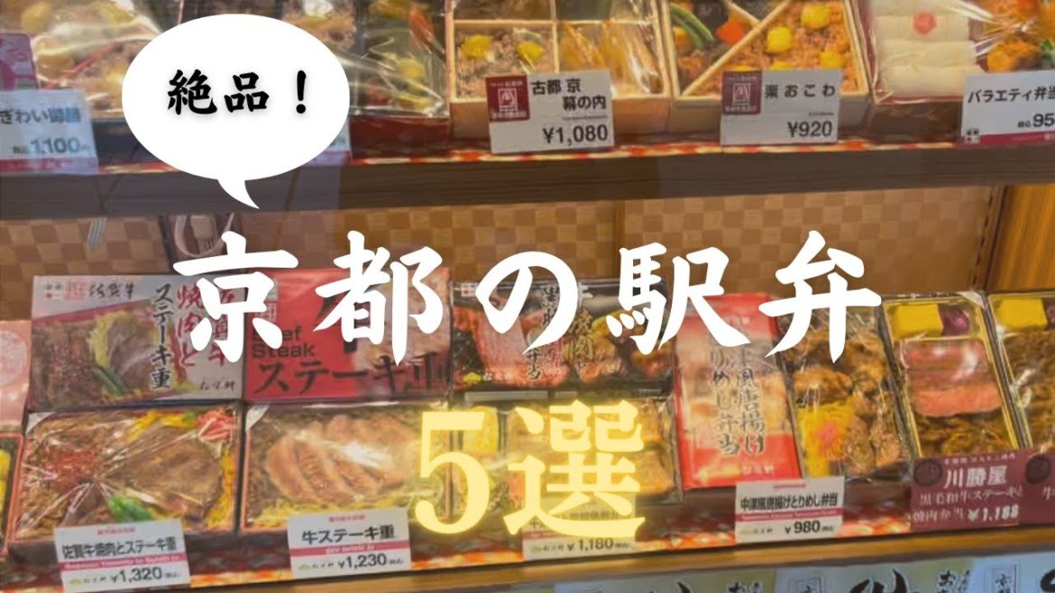 【京都駅弁】京都駅で買える絶品駅弁5選/ホテルで部屋飲みにも/帰りの新幹線で/幸せな余韻で帰路につける駅弁/京都旅のしめくくりに